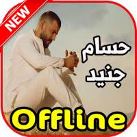 اغاني حسام جنيد بدون نت on 9Apps