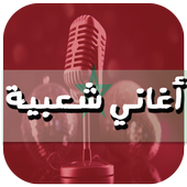 أغاني شعبية بدون نت أيقونة