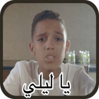 بلطي و حمودة يا ليلي - بدون نت on 9Apps