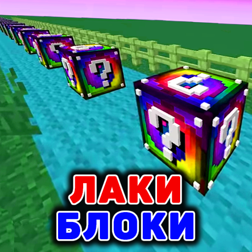 Лаки Блоки Аддон иконка