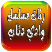 رنات وادي دئاب 2017 أيقونة