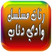 رنات وادي دئاب 2017 on 9Apps