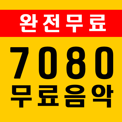 7080무료음악 - KPOP,트로트,좋은글,추억의 노래,메들리,공짜 노래,노래 무료 듣기 icon