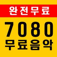 7080무료음악 - KPOP,트로트,좋은글,추억의 노래,메들리,공짜 노래,노래 무료 듣기 on 9Apps