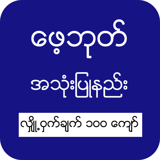 ဖေ့ဘုတ် ဆိုင်ရာနည်းလမ်းများ ဖေ့ဘုတ်လမ်းညွှန် иконка