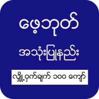 ဖေ့ဘုတ် ဆိုင်ရာနည်းလမ်းများ ဖေ့ဘုတ်လမ်းညွှန် on 9Apps