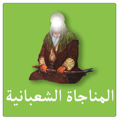 المناجاة الشعبانية بدون انترنت أيقونة