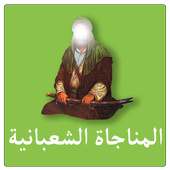 المناجاة الشعبانية بدون انترنت