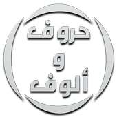 حروف و ألوف 2019