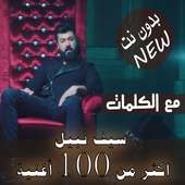 بالكلمات 2020 اغاني سيف نبيل بدون نت  100 اغنية‎