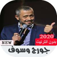 اغاني جورج وسوف 2020 بدون نت