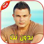 اغاني عمرو دياب بدون نت Amr Diab‎‎ on 9Apps