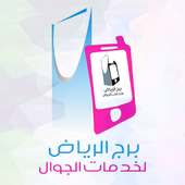 برج الرياض لخدمات الجوال on 9Apps