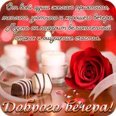 Добрый Вечер Открытки أيقونة