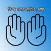 বিপদ থেকে রক্ষার দোয়া icon