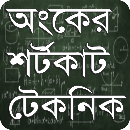 Math Shortcut Bangla~ গণিতের শর্টকাট ও  সুত্রবলী icon