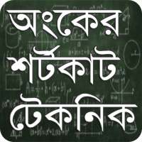 Math Shortcut Bangla~ গণিতের শর্টকাট ও  সুত্রবলী on 9Apps