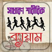 সাধারণ শারীরিক ব্যায়াম icon