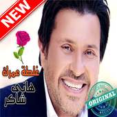 أغاني هاني شاكر بدون أنترنيت Hany Shaker on 9Apps