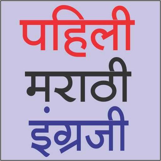 पहिली मराठी इंग्रजी प्रश्नसंच( 1 st Quiz App) icon