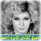 اغاني فايزة احمد 2020 بدون نت - Fayza Ahmed on 9Apps