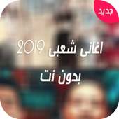 اغانى مهرجانات شعبى بدون نت 🎺2020 on 9Apps