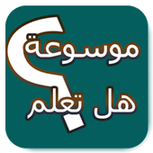 موسوعة هل تعلم أيقونة