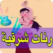 رنات و نغمات شرقية للهاتف on 9Apps