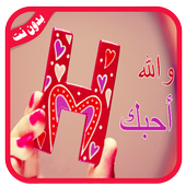 صور حرف H مزخرفة  💖 ‎ 2019💖 بدون نت أيقونة