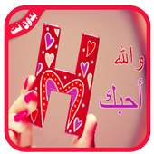 صور حرف H مزخرفة  💖 ‎ 2019💖 بدون نت