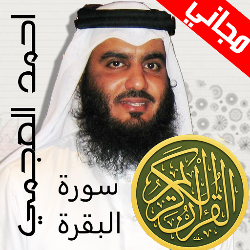 سورة البقرة - احمد العجمي icon