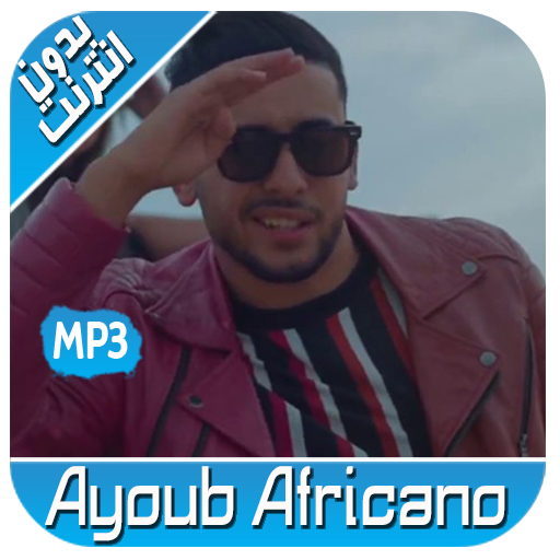 أغاني أيوب افريكانو بدون نت 2020 ‎Ayoub Africano‎ icon