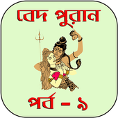 বেদ-পুরাণ পর্ব-৯ иконка