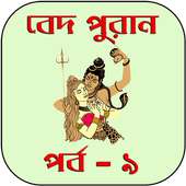 বেদ-পুরাণ পর্ব-৯ on 9Apps