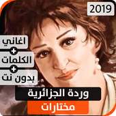 وردة الجزائرية 2019 بدون نت أيقونة