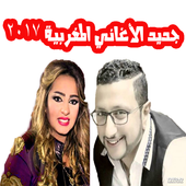 جديد الأغاني المغربية 2017 أيقونة