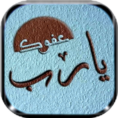 أدعية إسلامية على صور أيقونة