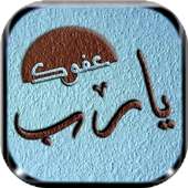 أدعية إسلامية على صور on 9Apps