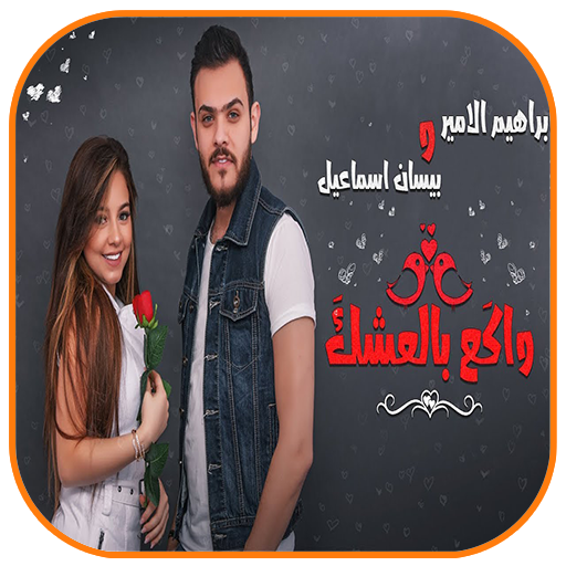 واكع بالعشك - بيسان اسماعيل وابراهيم الامير icon