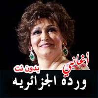 أغاني ورده الجزائريه بدون نت on 9Apps