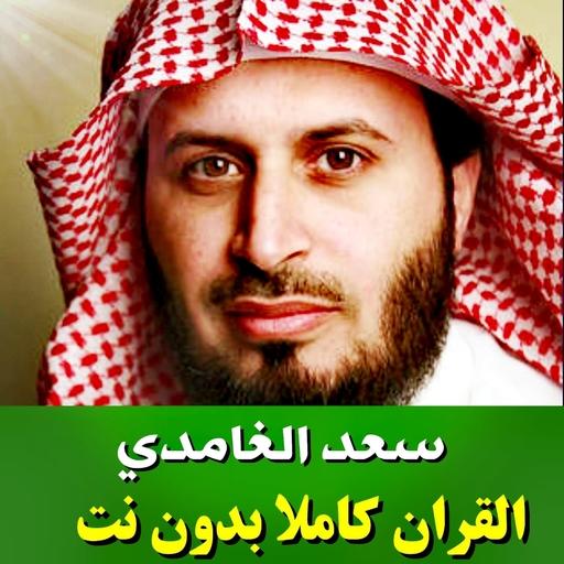saad al ghamdi full quran offline icon