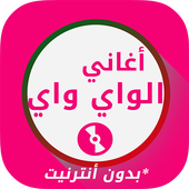 أغاني الواي واي بدون انترنت‎ أيقونة