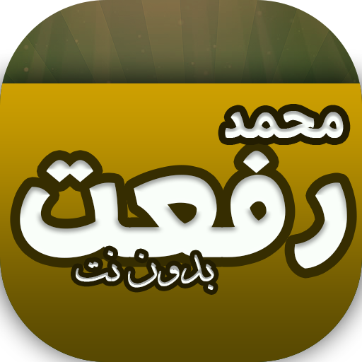 ikon قراءات بدون نت للشيخ محمد رفعت