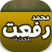 قراءات بدون نت للشيخ محمد رفعت on 9Apps