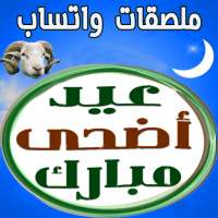 ملصقات تهنئة عيد الأضحى وكل مناسبة - WAStickerApps