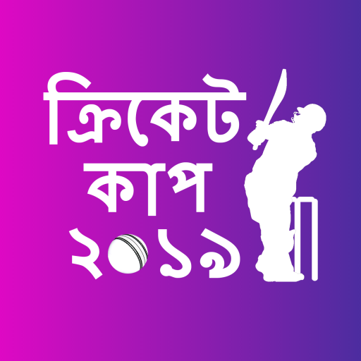 ক্রিকেট কাপ ২০২০ টাইম টেবিল লাইভ স্কোর সময়সূচী ফল icon