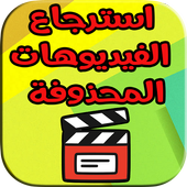 استرجاع الفيديوهات المحدوفة بدون مشاكل أيقونة