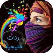 رنات خليجية بدون انترنت on 9Apps