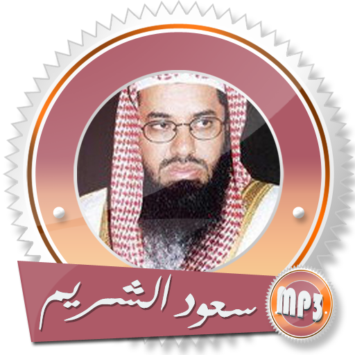 القران الكريم كامل بصوت سعود الشريم بدون انترنت أيقونة