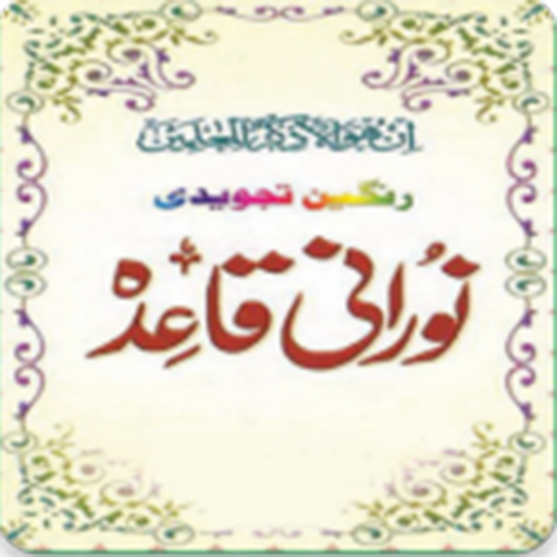 Noorani Qaida Urdu Classic icon